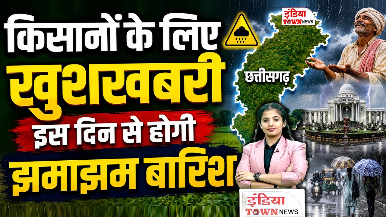छत्तीसगढ़ में मानसून की एंट्री की तारीख तय! IMD ने जारी किया बड़ा अलर्ट | CG Weather Update Today