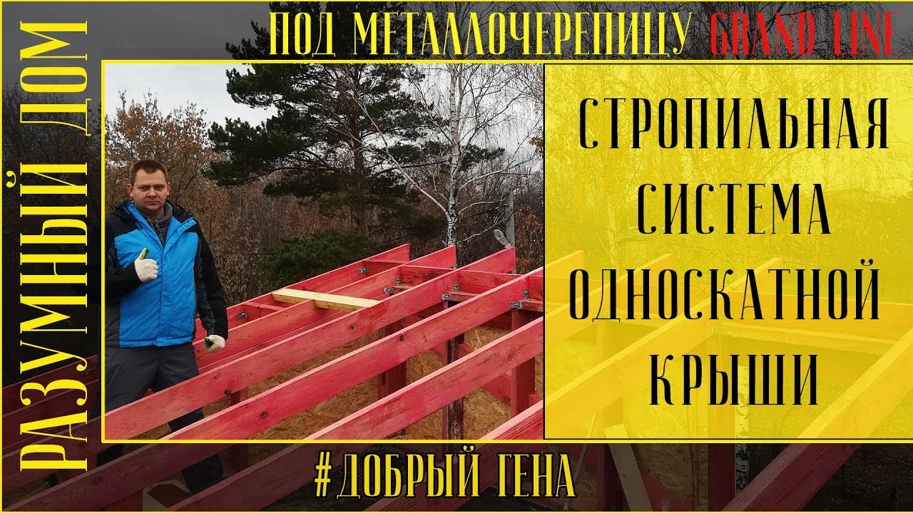 13 Стропильная система односкатной крыши с выпусками под металлочерепицу Grand Line