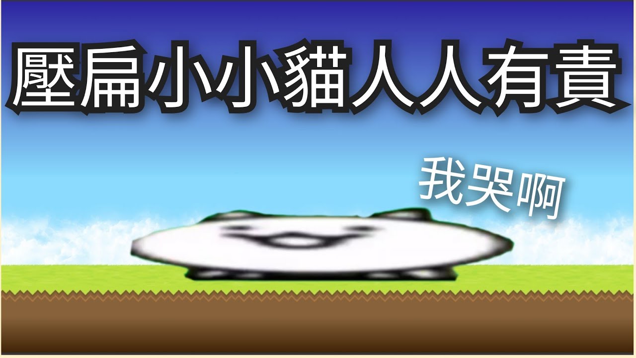 壓扁小小貓的50種方式