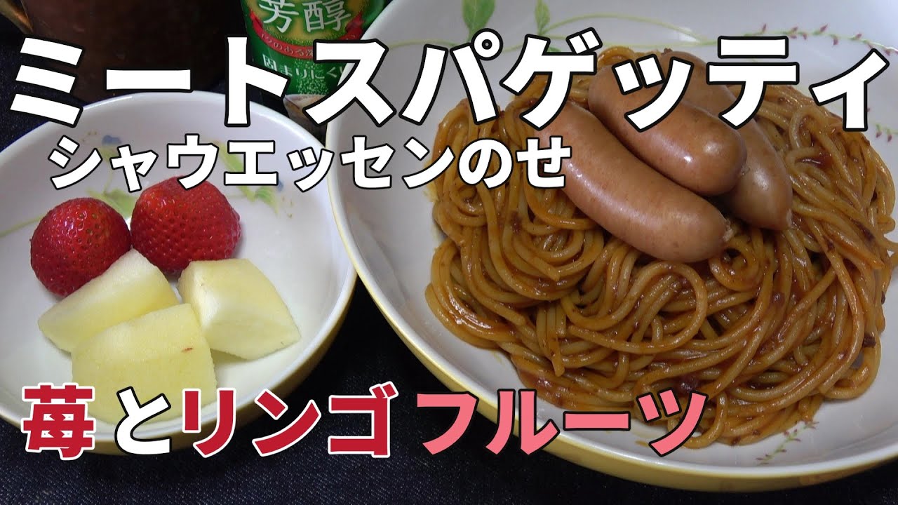 【男の一人飯】ミートスパゲッティシャウエッセンのせ苺とリンゴフルーツ