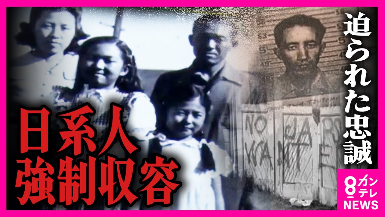 「天皇への忠誠を捨てるか」NOと答えた父　わずかな荷物で自宅を追われる　アメリカ国籍でも日本にルーツあるだけで収容所に　日系人強制収容｜2022年2月放送〈カンテレNEWS〉