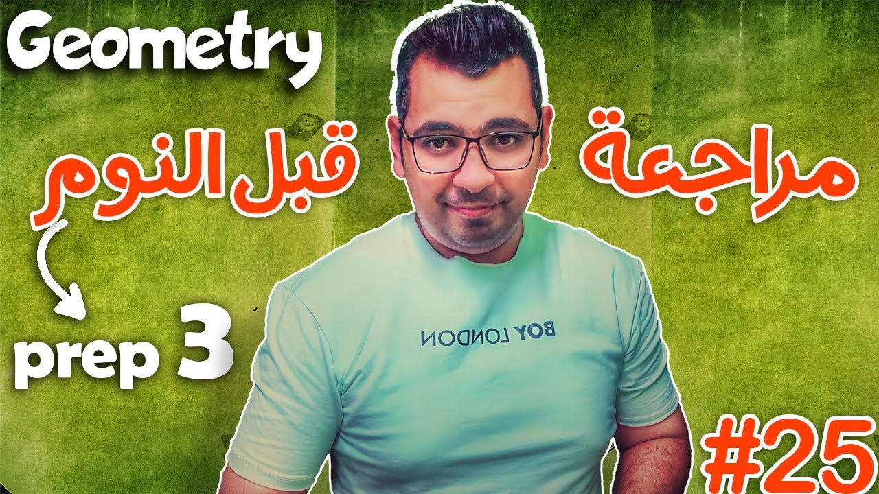 Final Revision |  Prep3 |   Geometry  مراجعة قبل النوم