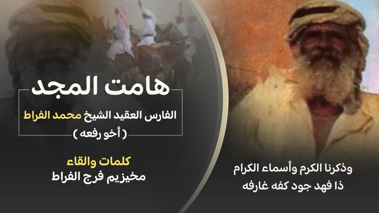 هامت المجد الفارس العقيد الشيخ محمد الفراط ( أخو رفعه ) كلمات والقاء مخيزيم فرج الفراط