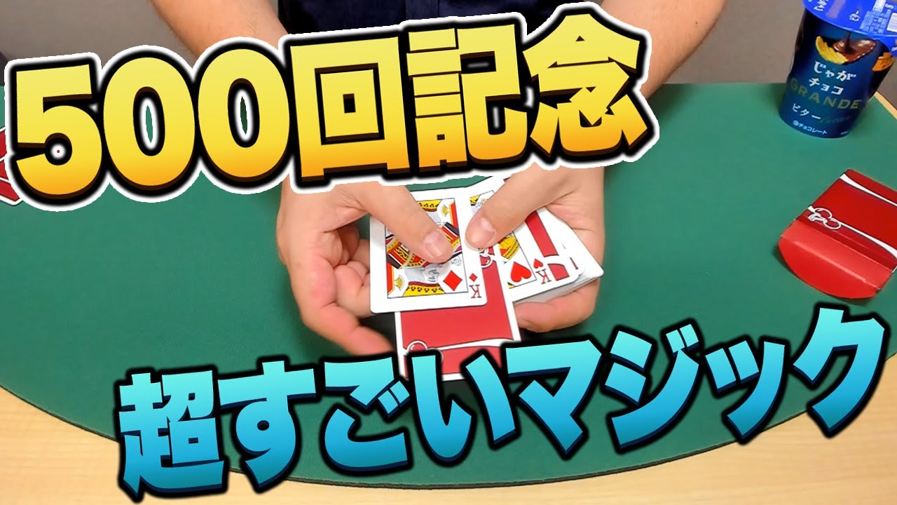 [500]【マジック】最高にすごいサンドイッチルーティンを教えます！【種明かしあり】