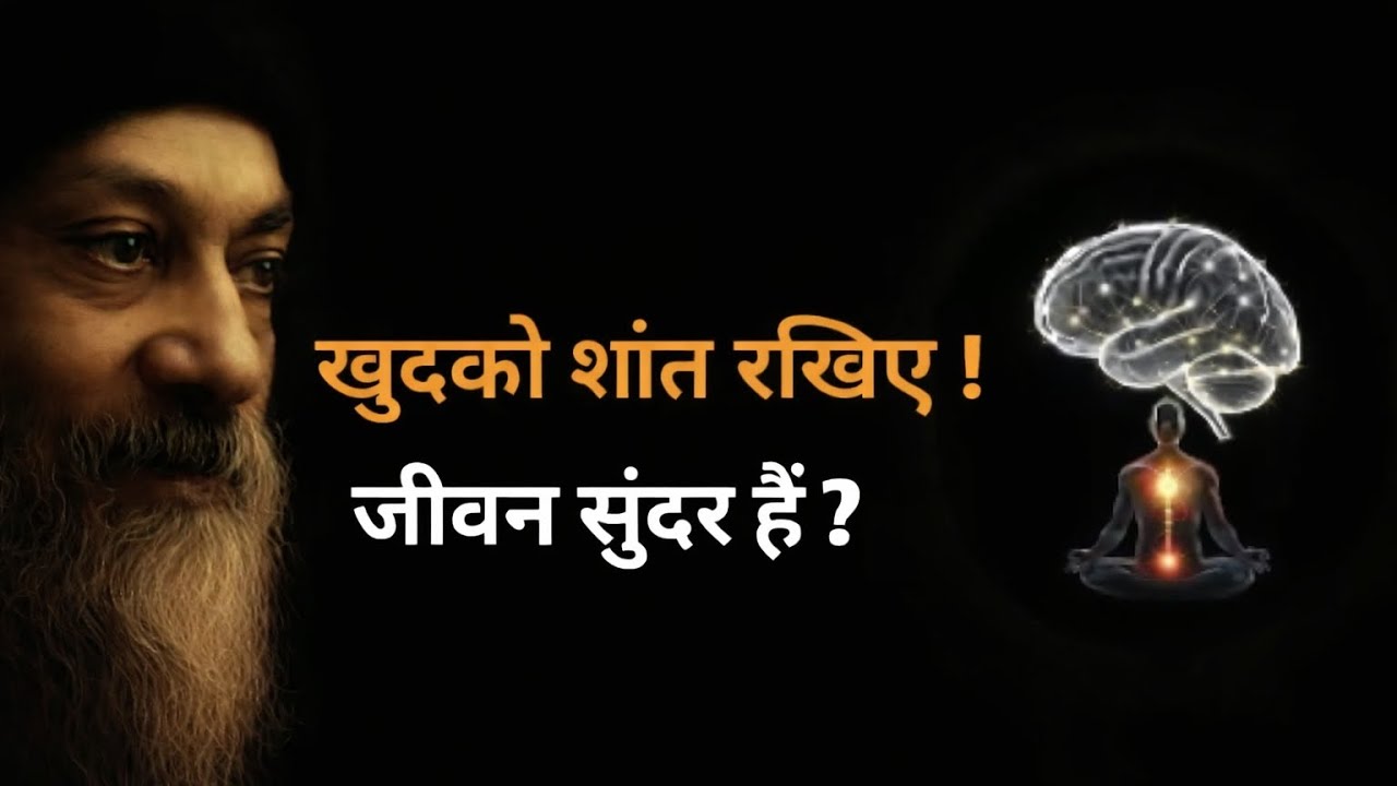 खुद को शांत रखो — जीवन बदल जाएगा शांत रहो, सुंदर जियो”🔸 Osho Vibe Style• “शांति भीतर है