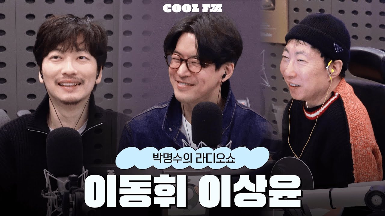 전설의 고수 with 이동휘, 이상윤 / [박명수의 라디오쇼] | KBS 260202 방송