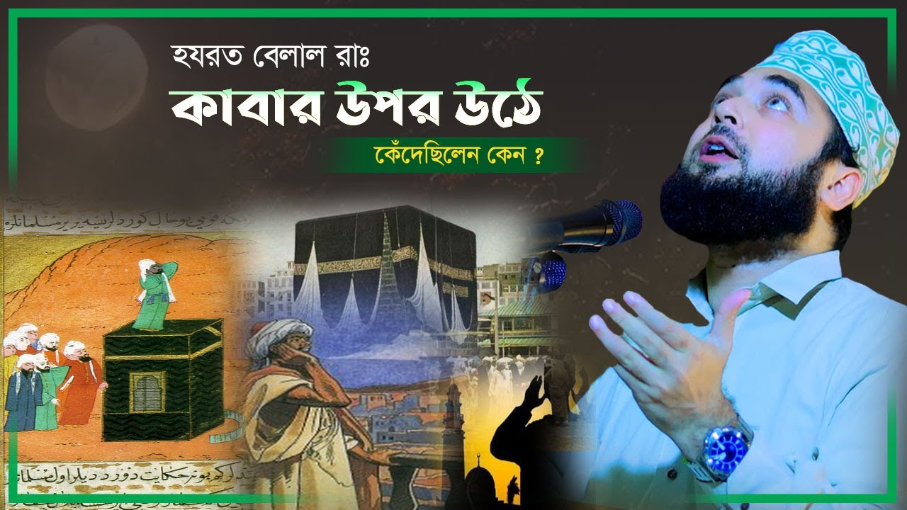 হযরত বেলাল কাবার উপর উঠে কেঁদেছিলো কেন ? সৈয়দ হাসান আযহারী। Bangla New Waz