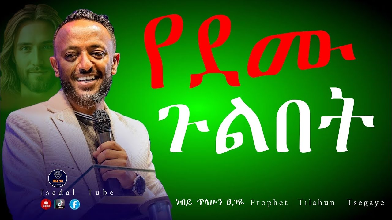 የደሙ ጉልበት(ኃይል) ነብይ ጥላሁን ፀጋዬ
