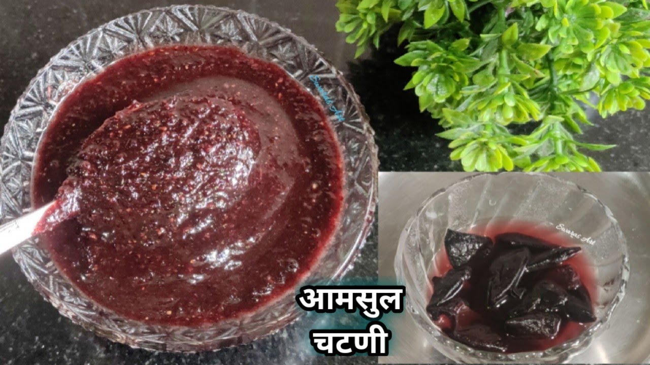 पितृपक्ष विशेष!!चटकदार पाचक पित्तशामक आमसुल चटणी(अचूक प्रमाण)|कोकम चटणी|amsul chutney|kokum chutney