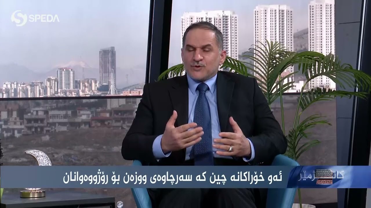 ڕێنمایی خۆراکی و گیادەرمانی بۆ مانگی پیرۆزی ڕەمەزان لە بەرنامەیەکی کەناڵی ئاسمانی سپێدە