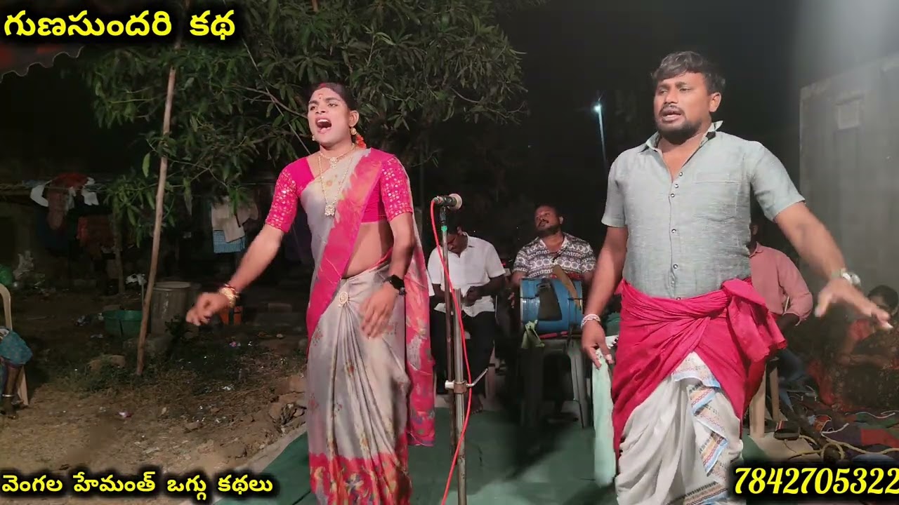 //నిజాయితీగూడెం లో చెప్పిన గుణసుందరి కథ పార్ట్ -8//వెంగల హేమంత్:7842705322, ప్రశాంత్:+919398274037