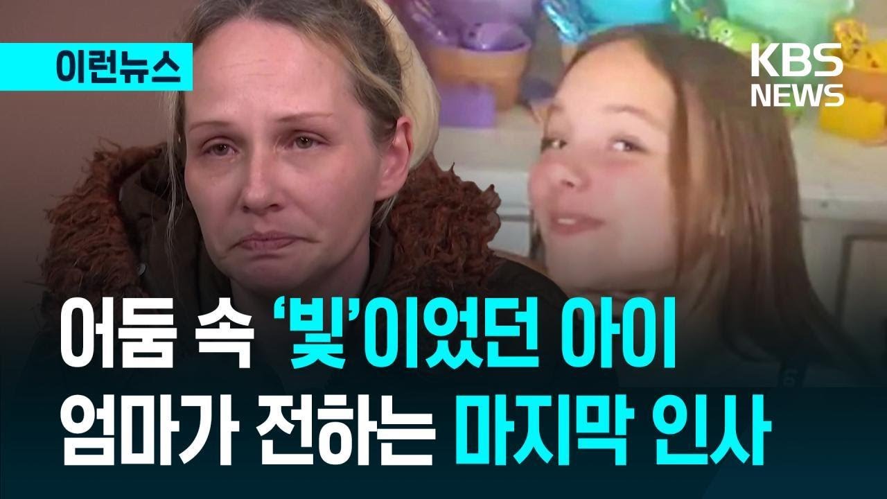 [이런뉴스] 그날 이후…캐나다 총기난사, 슬픔 속에 남겨진 가족들 / KBS 2026.02.13.
