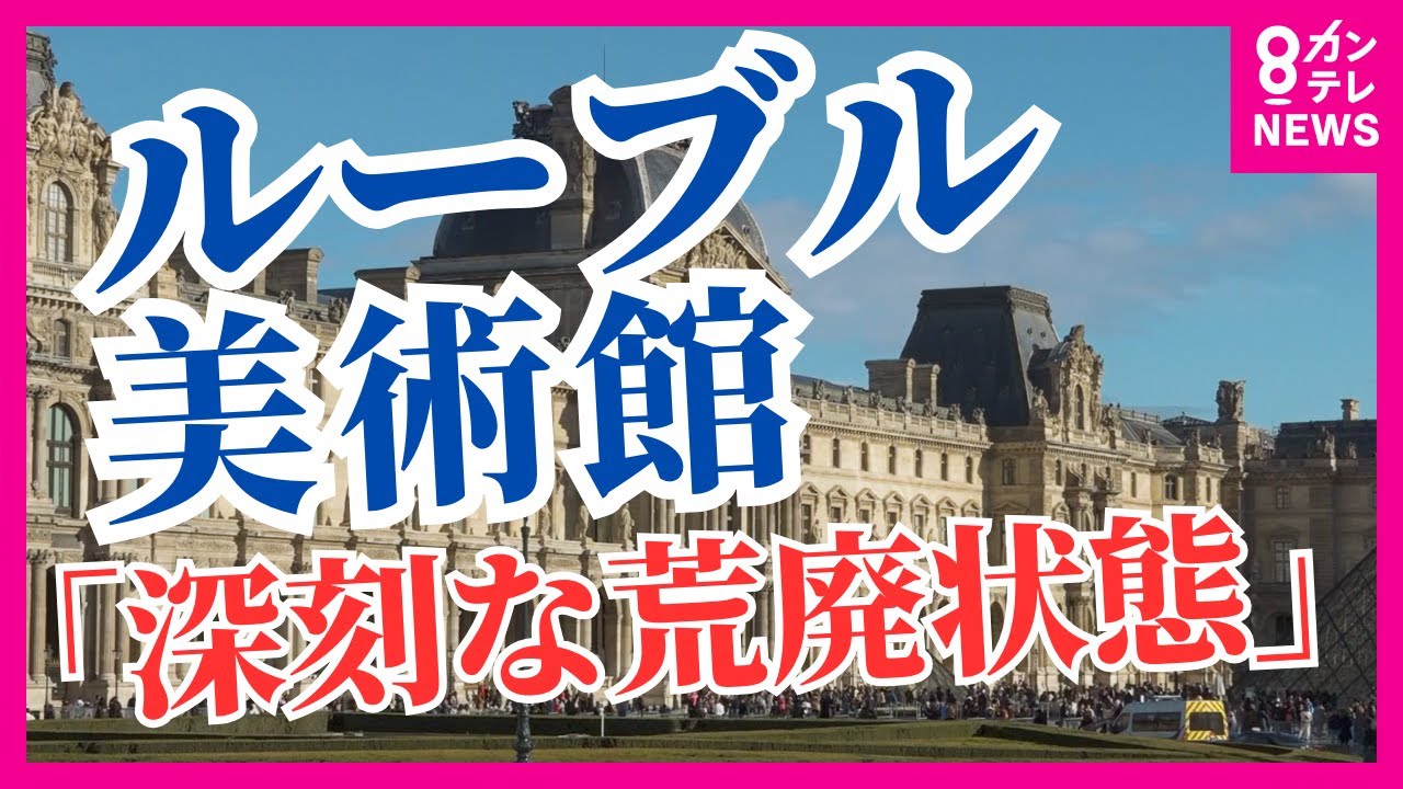 ルーブル美術館がピンチ！？　「深刻な荒廃状態」とまで訴える現状を緊急取材　マクロン大統領の起死回生の一手とは【関西テレビ・newsランナー】