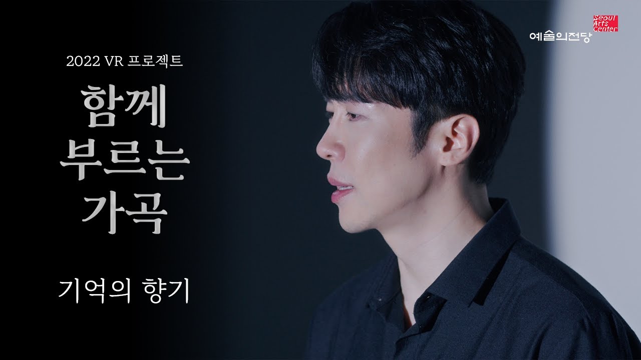 [함께 부르는 가곡] 기억의 향기 (Song. 에녹) | 예술의전당