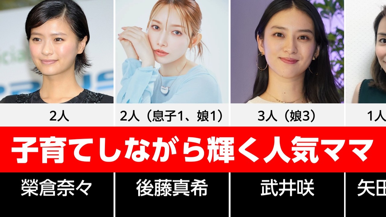 【秘密はどこに？】子育てしながら輝く人気ママ芸能人30選 #ママ芸能人 #子育て #両立