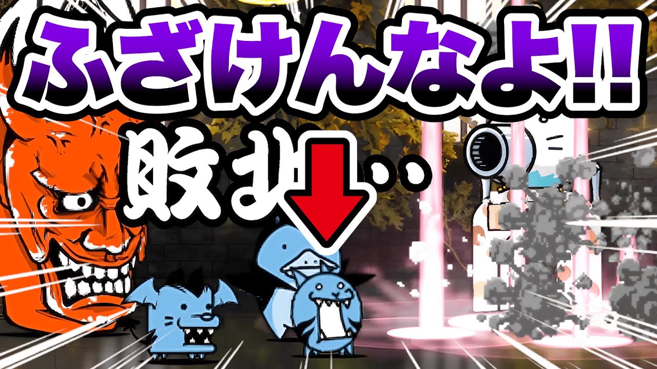 クソみたいな敵にボコボコにされました...　(異界にゃんこ塔43階, 44階)　にゃんこ大戦争