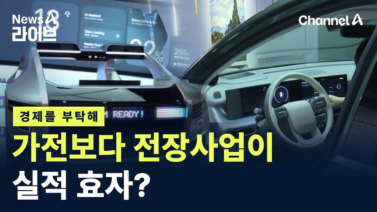 [경제를 부탁해]가전보다 전장사업이 실적 효자? / 채널A / 뉴스A 라이브