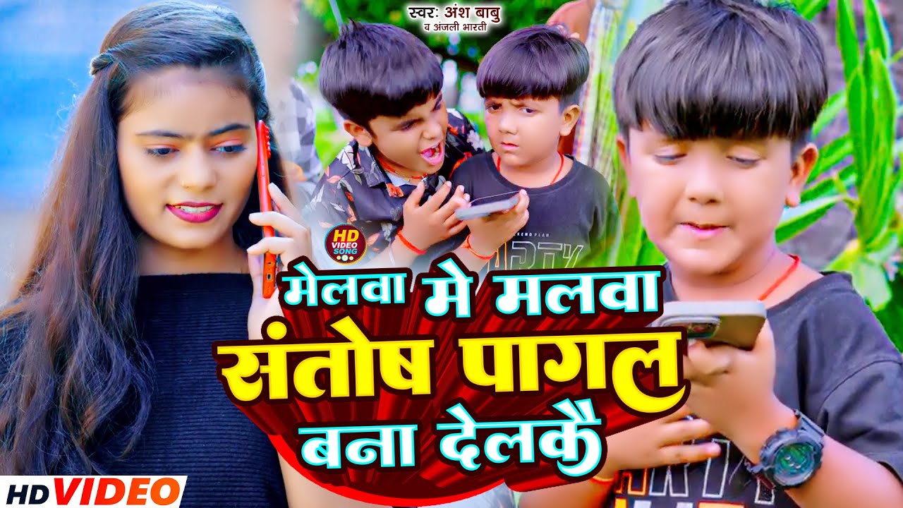 #video | मेलवा में मलवा संतोष पागल बना देलकै | #Ansh Babu, #Anjali Bharti | Maghi Comedy Song 2024