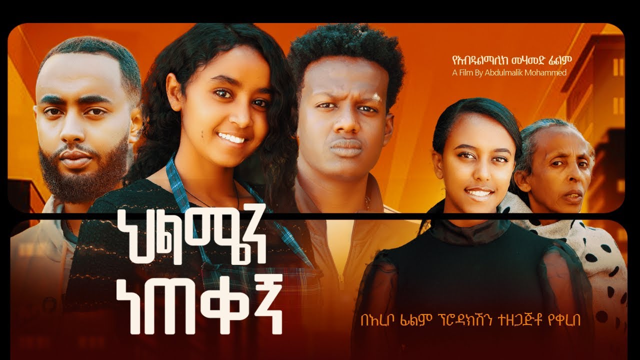 ህልሜን ነጠቀኝ - Ethiopian Movie Hilmen Neteqegn 2025 Full Length Ethiopian Film Hilmen Netekegn 2025
