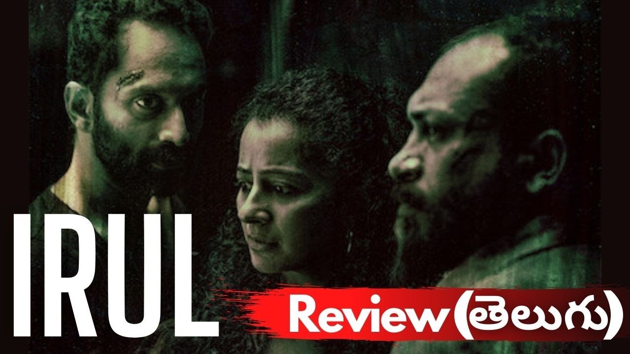 Irul movie review | Fahadh Faasil | Soubin Shahir | Darshana Rajendran |Telugu | Review