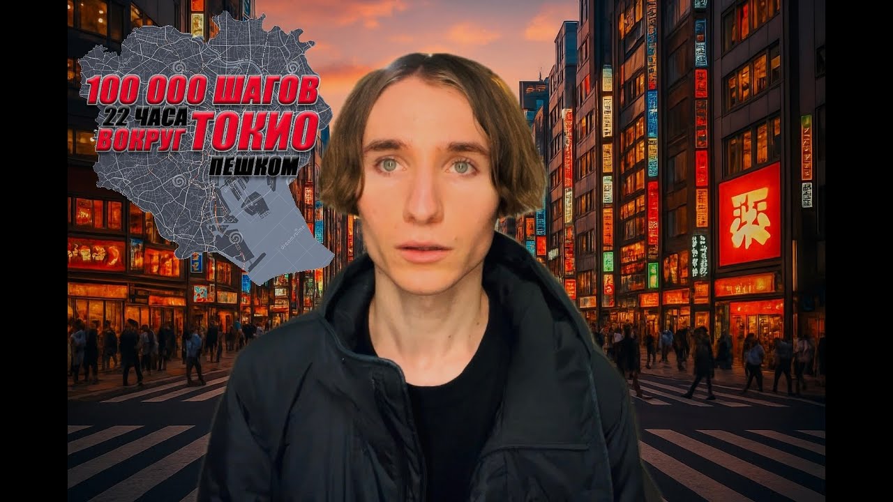 Прошел ТОКИО Пешком!