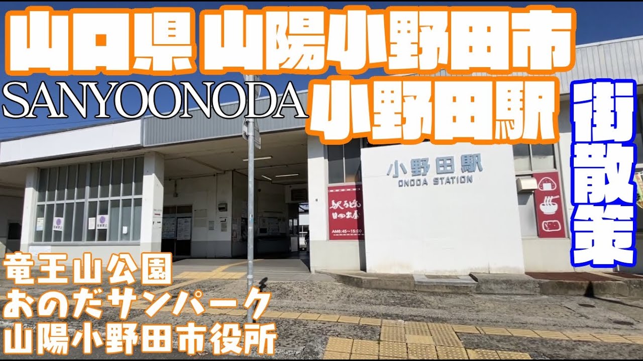 【ゆっくり、のんびりスマイルシティ】山口県山陽小野田市どんな市？小野田駅周辺や市街地【散策・観光】　竜王山公園　おのだサンパーク　Yamaguchi Sanyo onodaCity  JAPAN