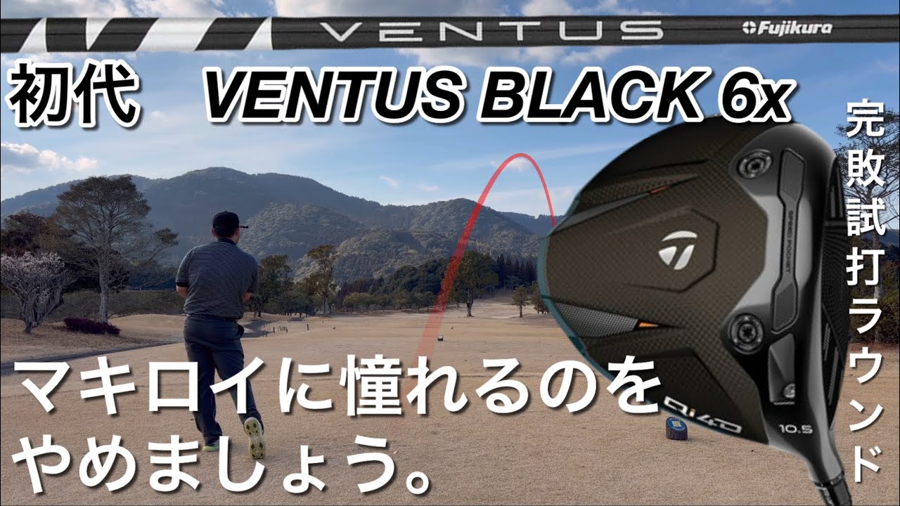 【マキロイ憧れ仕様のQi4Dでラウンド】廃盤の初代VENTUS BLACK 6xとの組み合わせは？QUANTUM♦︎♦︎♦︎MAXドライバーでも試打ラウンド　300ヤードヒッター　ベンタスブラック