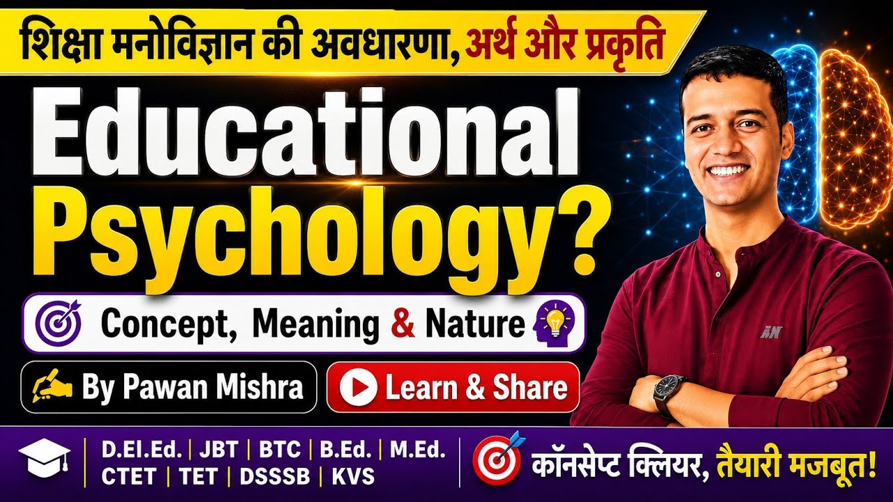 Concept, Meaning & Nature of Educational Psychology | शिक्षा मनोविज्ञान की अवधारणा, अर्थ और प्रकृति