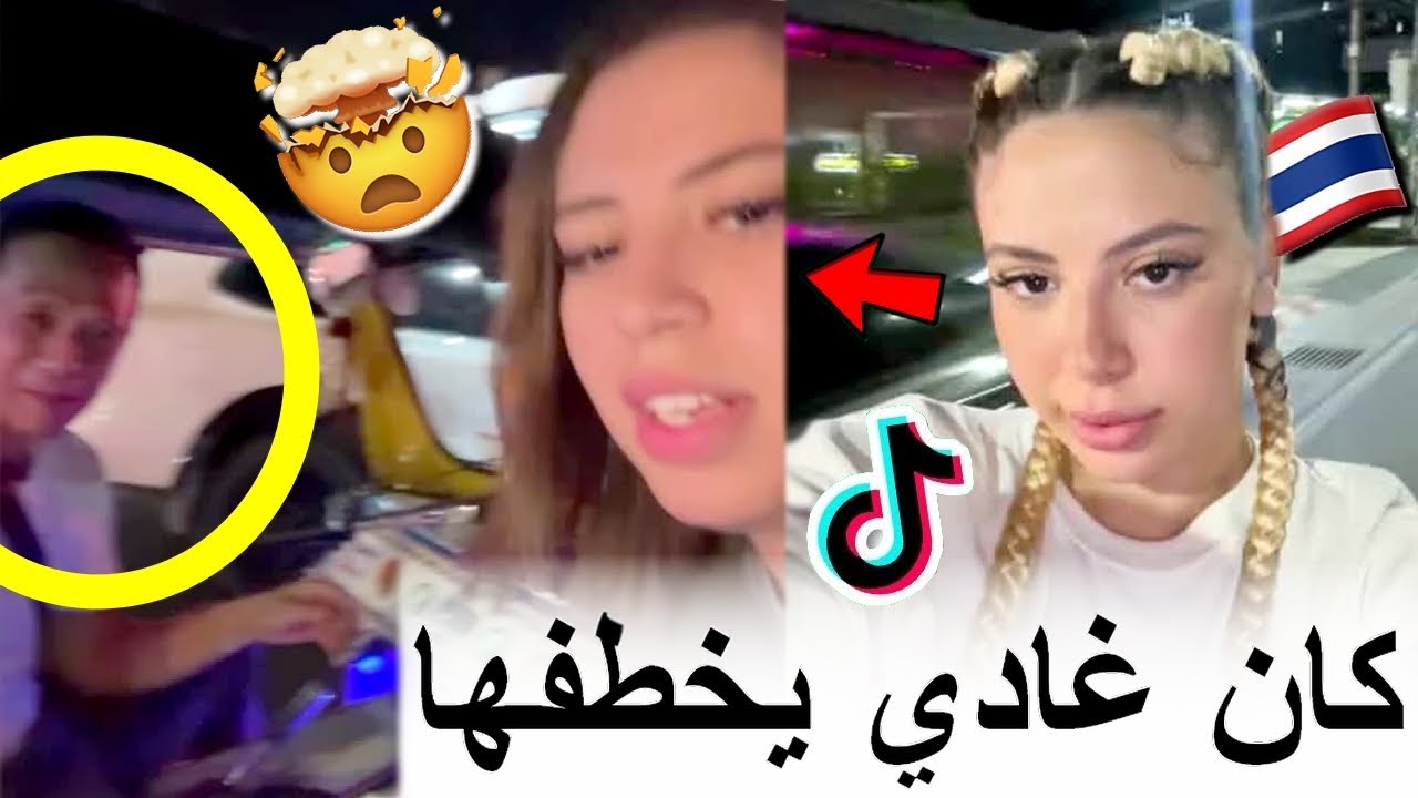 مولات التيك توك فقدات السيطرة ملي مشات للتايلاند ومتخيلش أشنو طرا ليها في الطاكسي