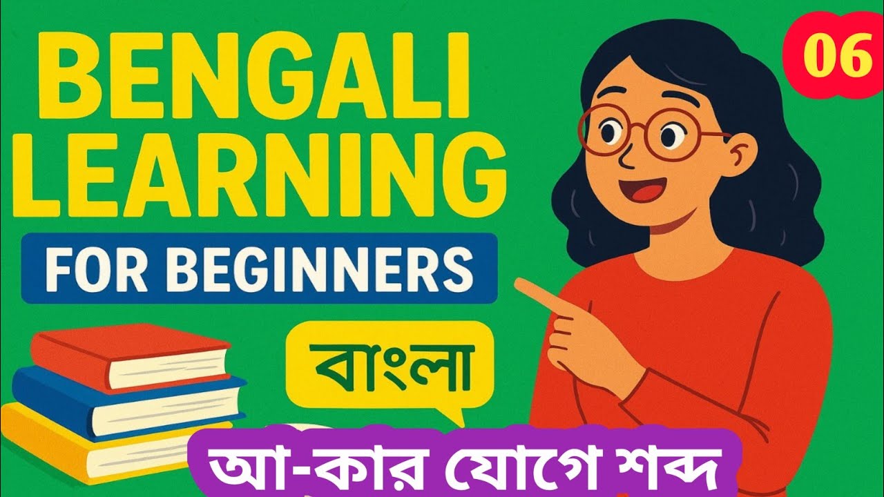 আ কা-র যোগে শব্দ | বাংলা বর্ণপরিচয় #বাংলা #bangla #learenglish @BTS @BanglaStudyMantra 