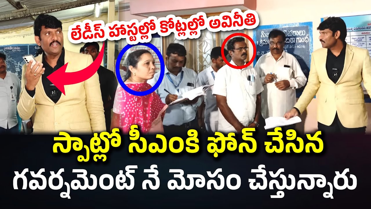 స్పాట్లో సీఎంకి ఫోన్ |Ap State Food Commission Chairman Inspection  Palnadu District #knowledgehunt