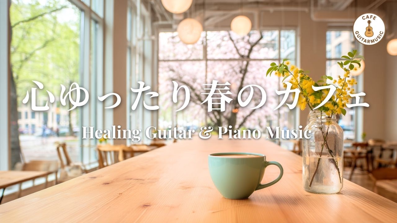 【カフェBGM】音に身をゆだねるやさしい一日｜癒しのギター＆ピアノ – Healing Guitar & Piano Music for Relaxing Time