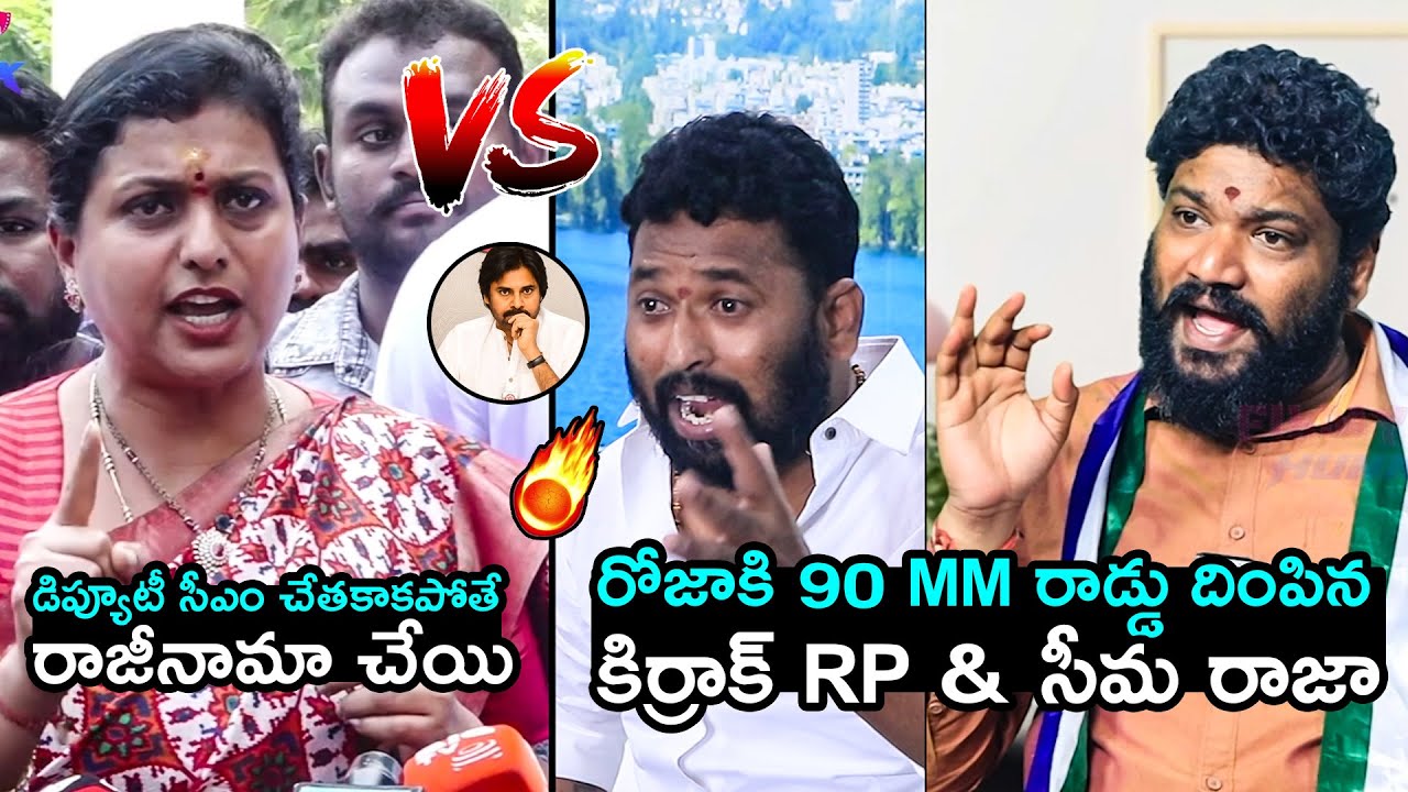 Kirrak RP & Seemaraja  Puts 90 MM Rod Deep Inside To RK Roja Comments On Pawan Kalyan | Filmy Hunk