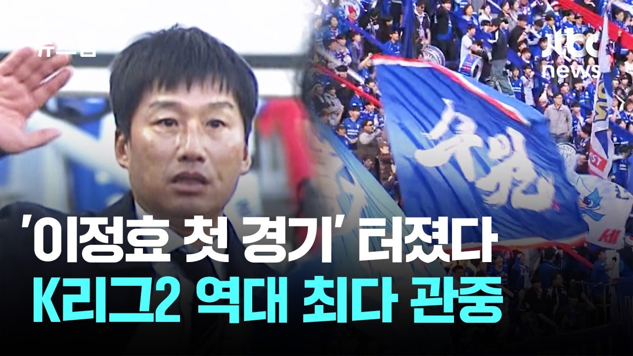 '이정효 효과' 터졌다…K리그2 역대 최다 관중 / JTBC 뉴스룸