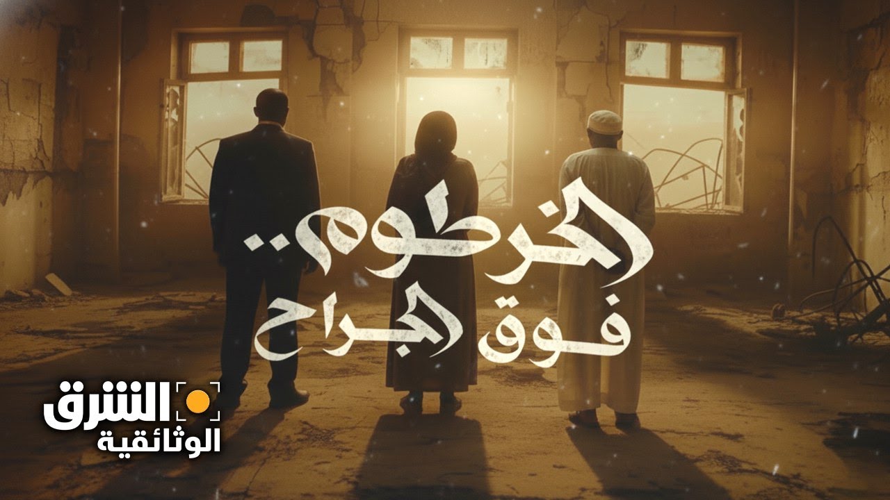 الخرطوم فوق الجراح | الشرق الوثائقية