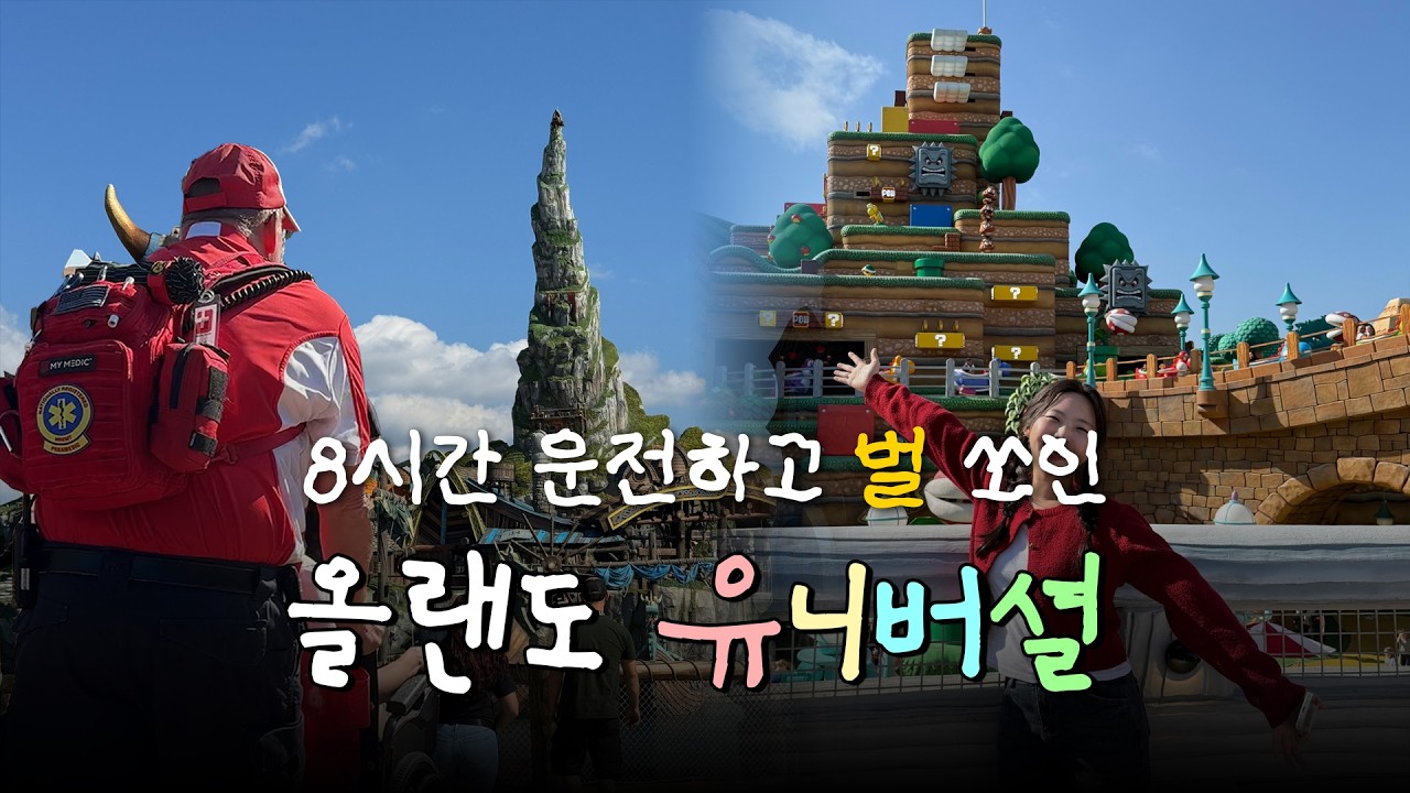 올랜도 유니버셜 에픽 유니버스 브이로그｜8시간 운전 후 오픈런 갔다가 벌 쏘인 하루