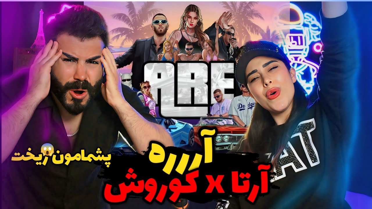 Arta & Koorosh- Are (REACTION) | مگه میشه یه ترک اینقدر خفن و پشم ریزون باشه🤯