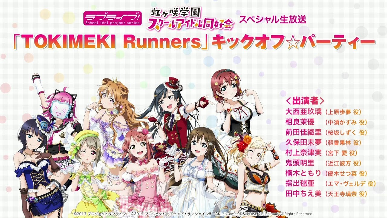 【振り返り配信】ラブライブ！虹ヶ咲学園スクールアイドル同好会スペシャル生放送「TOKIMEKI Runners」キックオフ☆パーティ（2018/10/8 配信）