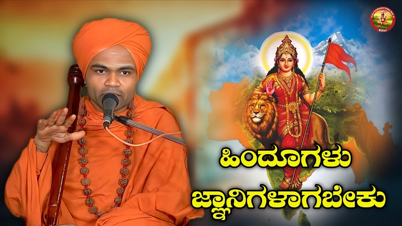 ಹಿಂದೂಗಳು ಜ್ಞಾನಿಗಳಾಗಬೇಕು | ಆಧ್ಯಾತ್ಮಿಕ ಪ್ರವಚನ | KANNADA PRAVACHAN VIDEO | 