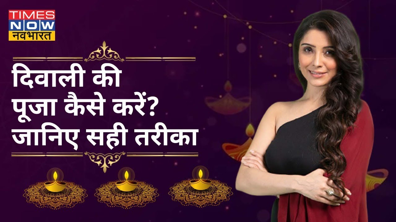 Diwali की पूजा का सही तरीका.. जानिए  Astrologer Dr Jai Madaan से