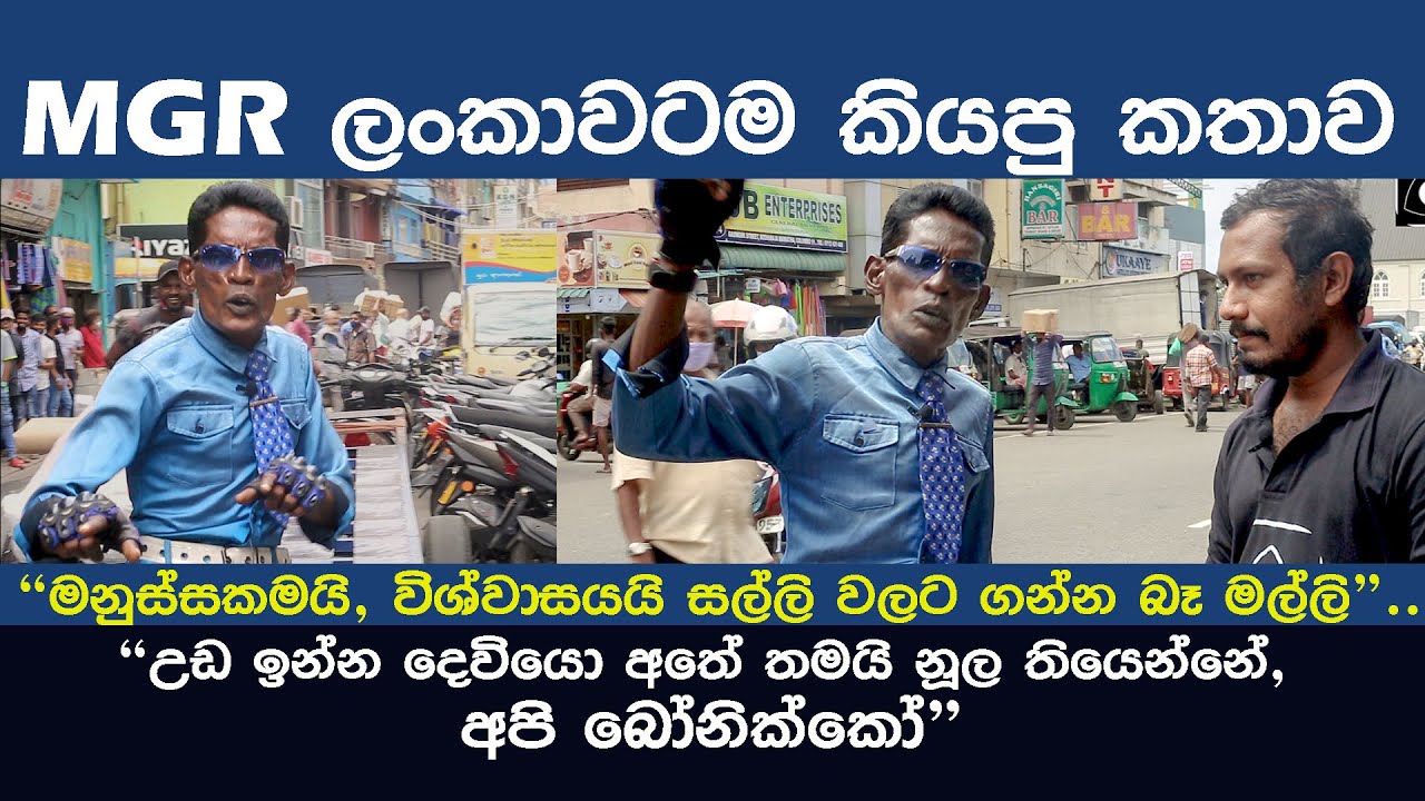 MGR ලංකාවටම කියපු කතාව ‍‍| Pettah