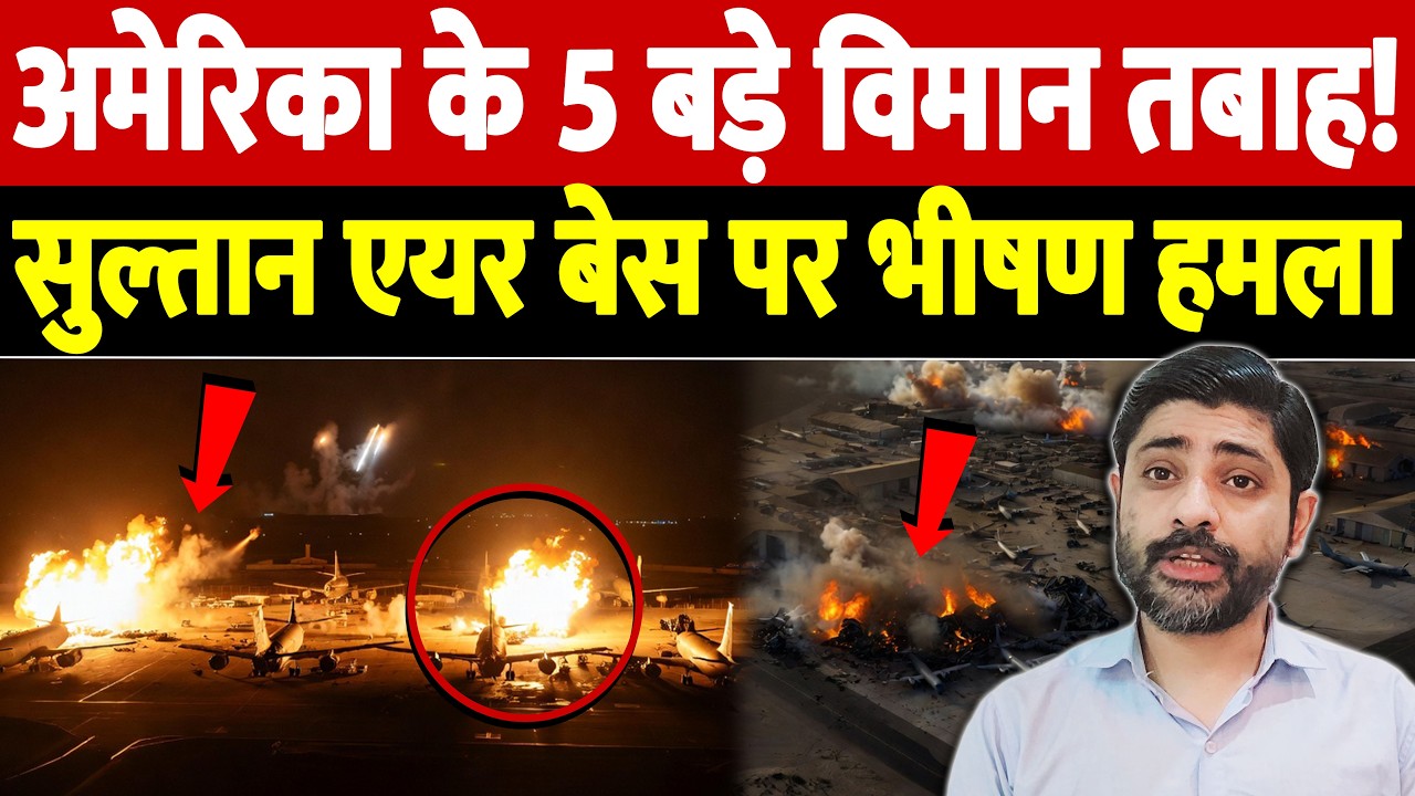 अमेरिका के 5 बड़े विमान तबाह! सुल्तान एयर बेस पर भीषण हमला | Israel Iran War Update | War Breaking