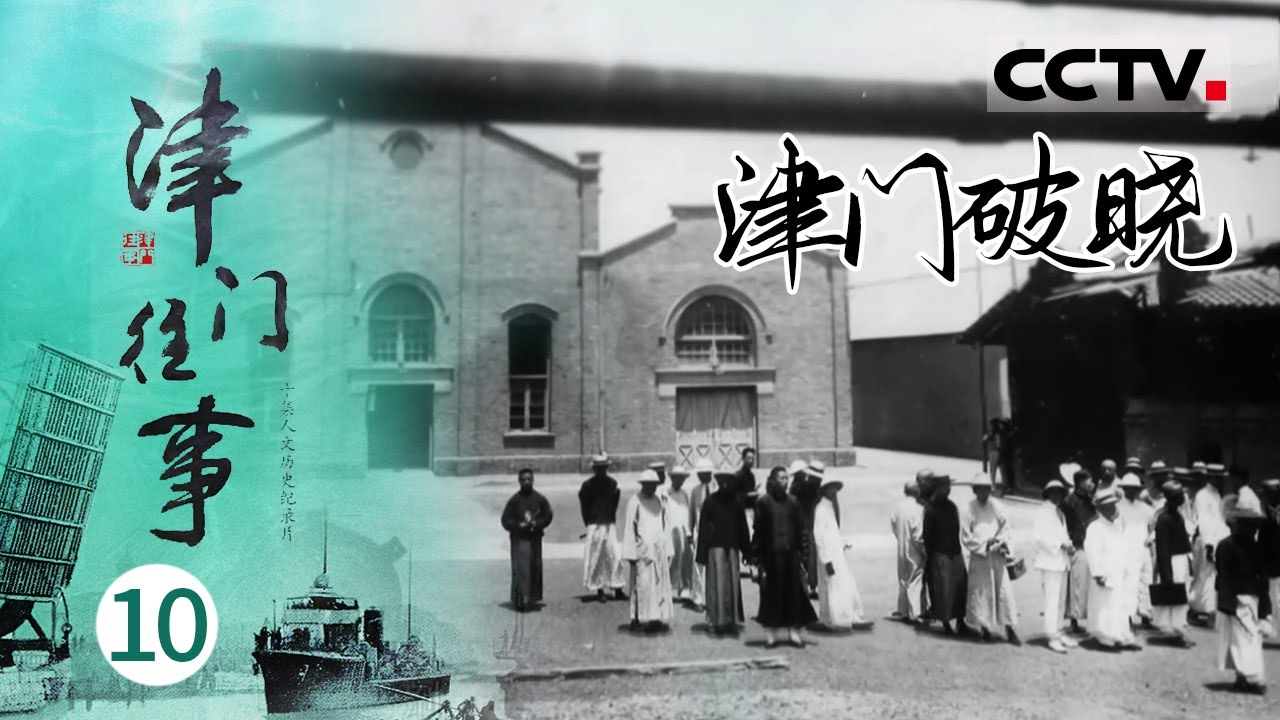 《津门往事》EP10 破晓重生！从正面战场到地下战场那是他们对青春的记忆！——津门破晓【CCTV纪录】