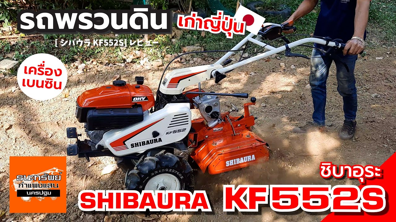 SHIBAURA KF552S - รถพรวนดิน เบนซิน สาดยกร่อง (รีวิวการใช้งาน) #รถพรวนดิน
