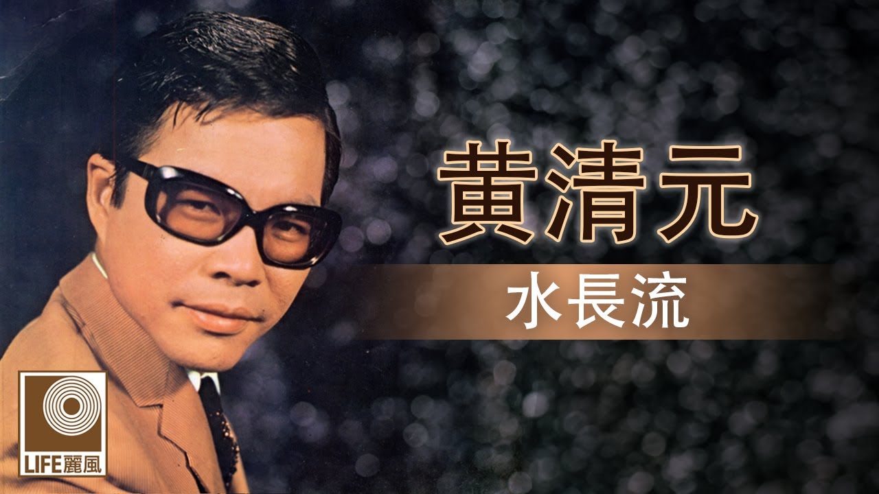 黄清元 - 水長流 (Official Lyric Video)