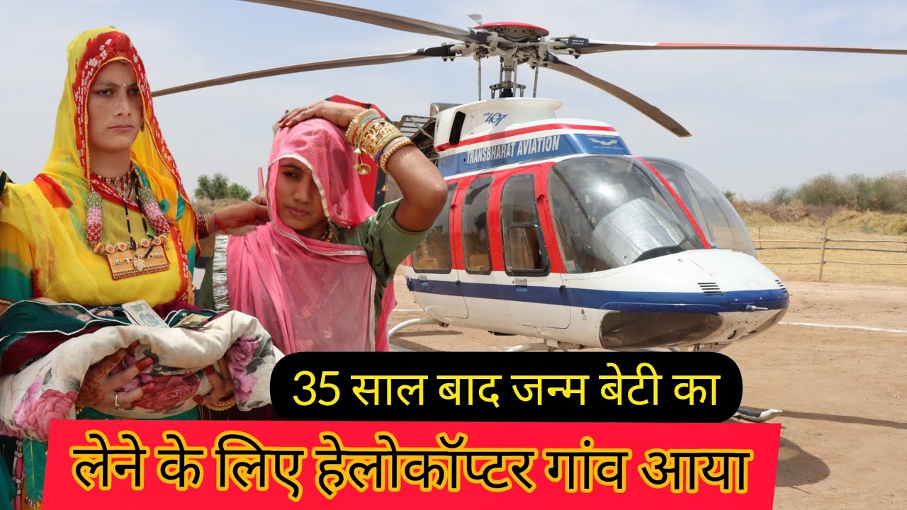 बेटी जन्मी तो पापा लाये हेलीकॉप्टर से घर नागौर के #निम्बड़ी-चांदावत Helicopter se aai bitiya rani