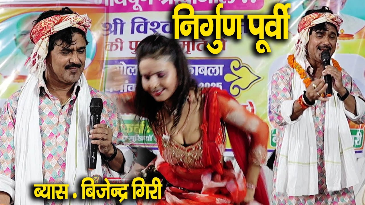 निर्गुण पूर्वी ~ Bijender Giri Ke Bhojpur Nirgun Bhjan बहुत ही दरद भरा बिरह गीत i ~ बिजेंदर गिरी |