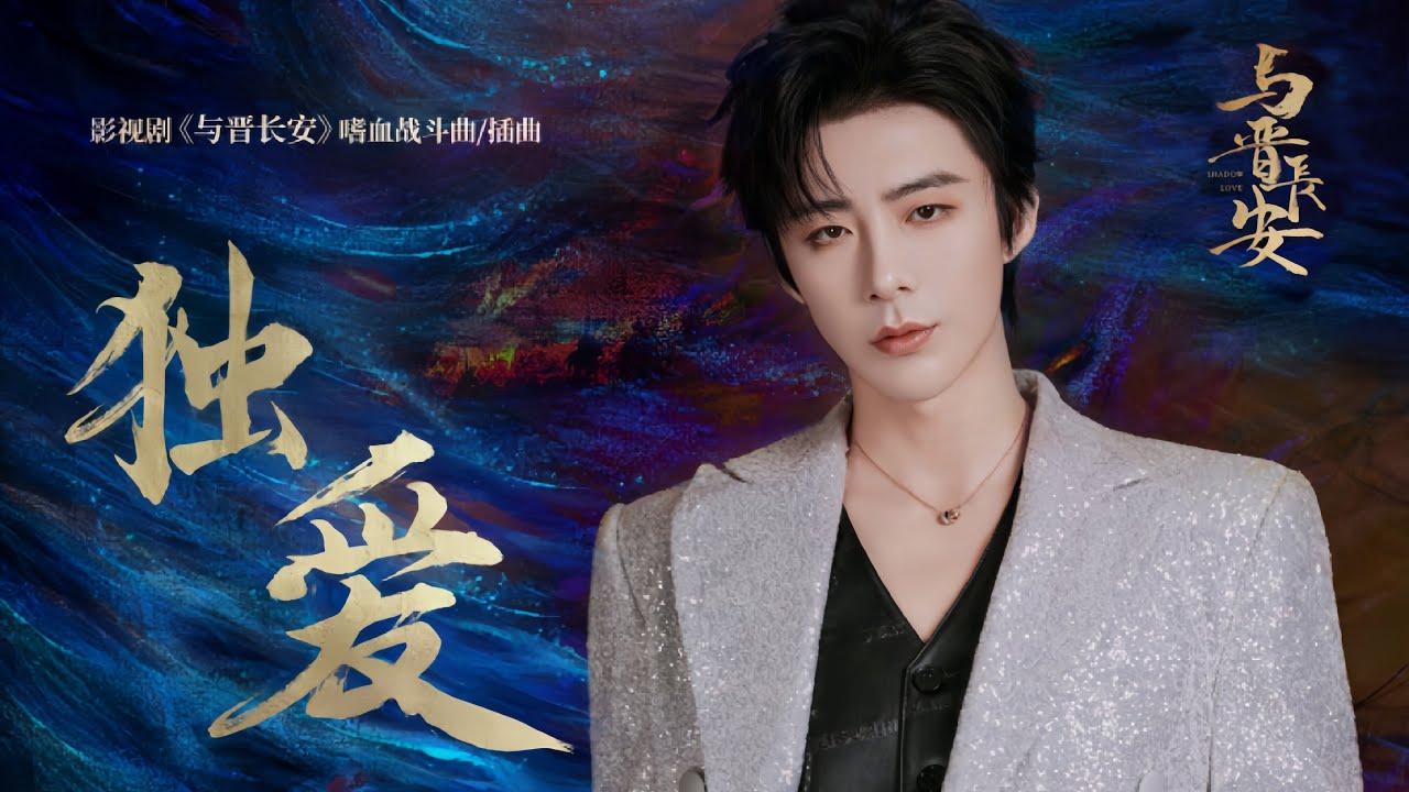 摩登兄弟刘宇宁-独爱 (《与晋长安》影视剧嗜血战斗曲/插曲)