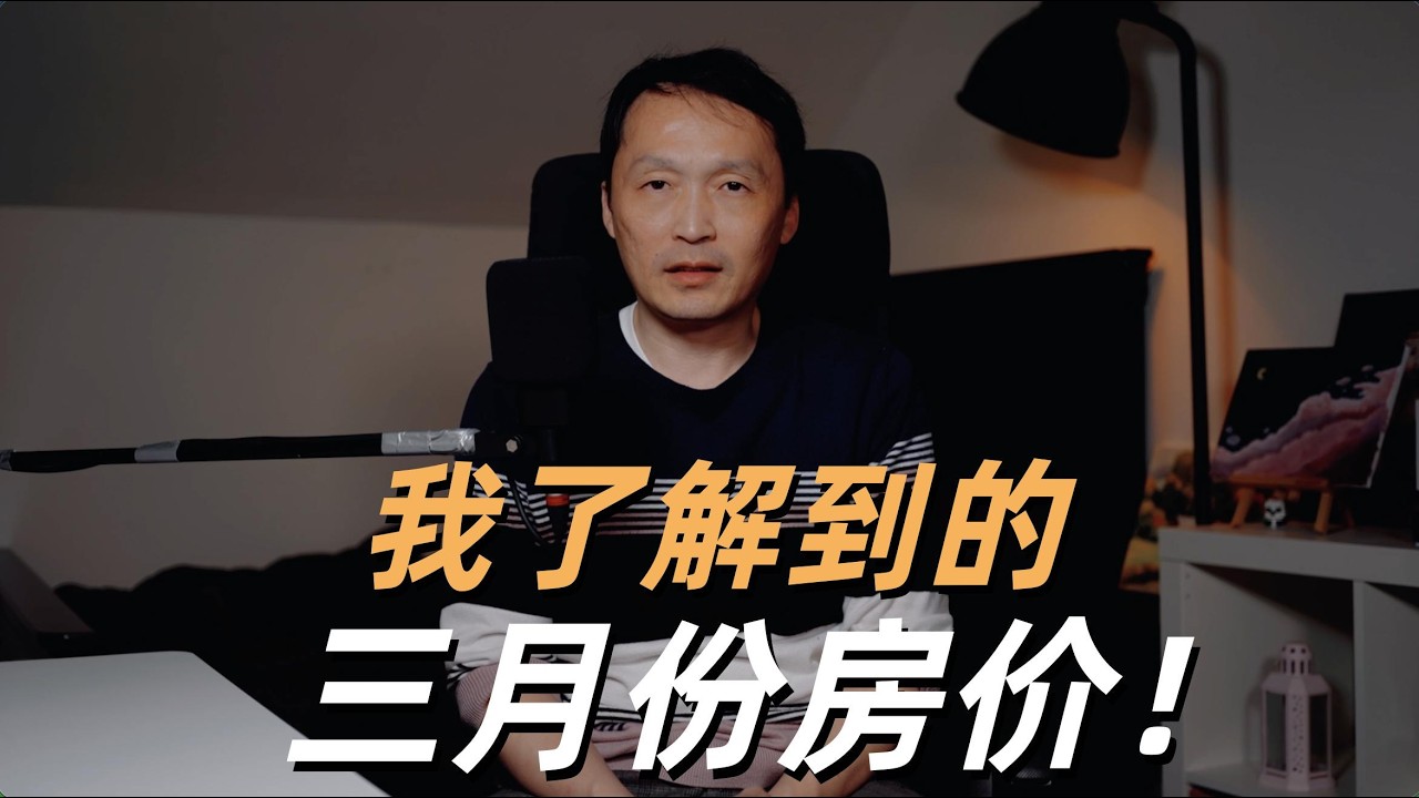 温哥华房地产2026/我了解到的三月份房价！