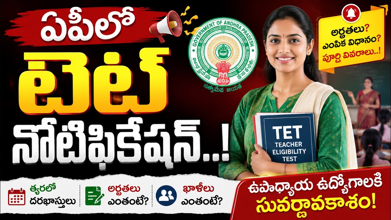 ఏపీలో టెట్ నోటిఫికేషన్..! AP TET Notification 2026 Latest Update..! Sravanees Media